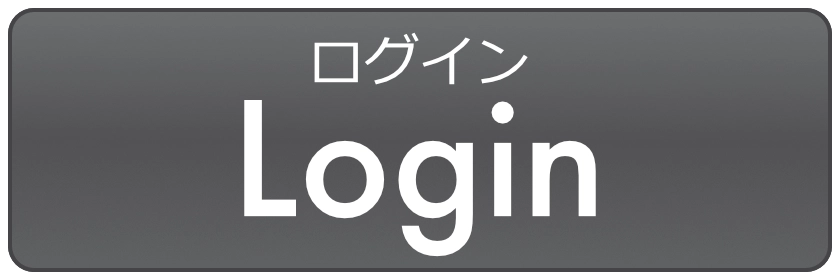 ログイン