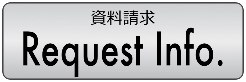 資料請求