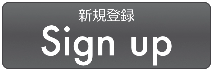 新規登録